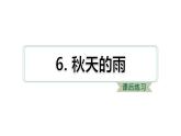 6 秋天的雨 习题课件（ 图片版  20张）