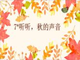7.听听，秋的声音 课件(共22张PPT)