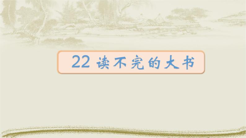 22.读不完的大书 课件（共15张PPT）01