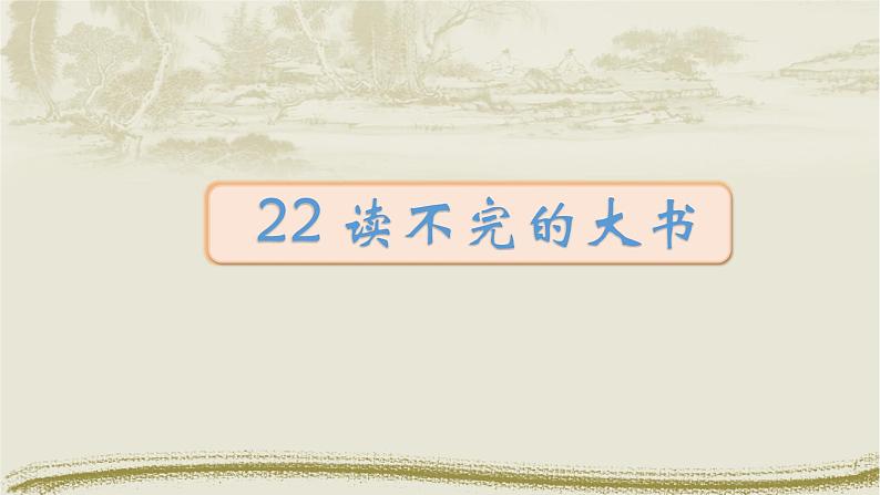 22.读不完的大书 课件（共15张PPT）第1页