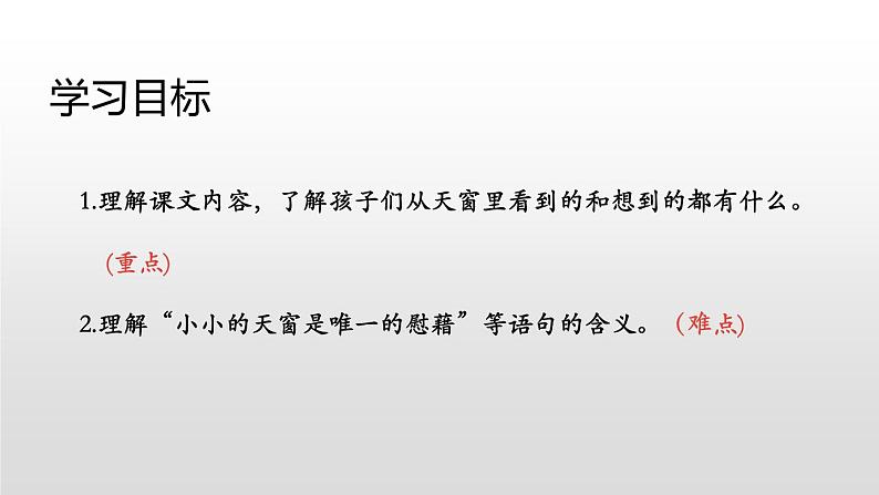 人教部编版四年级下册第一单元天窗第二课时课件第2页