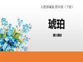 人教部编版四年级下册第二单元琥珀第一课时课件