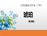 人教部编版四年级下册第二单元琥珀第二课时课件