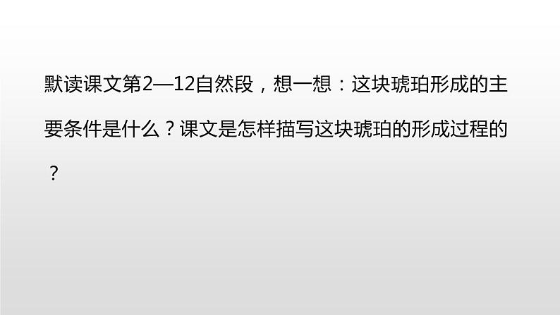 人教部编版四年级下册第二单元琥珀第二课时课件第8页