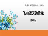 人教部编版四年级下册第二单元飞向蓝天的恐龙第一课时课件