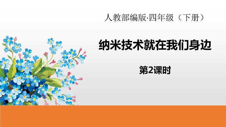 人教部编版四年级下册第二单元纳米技术就在我们身边第二课时课件第1页