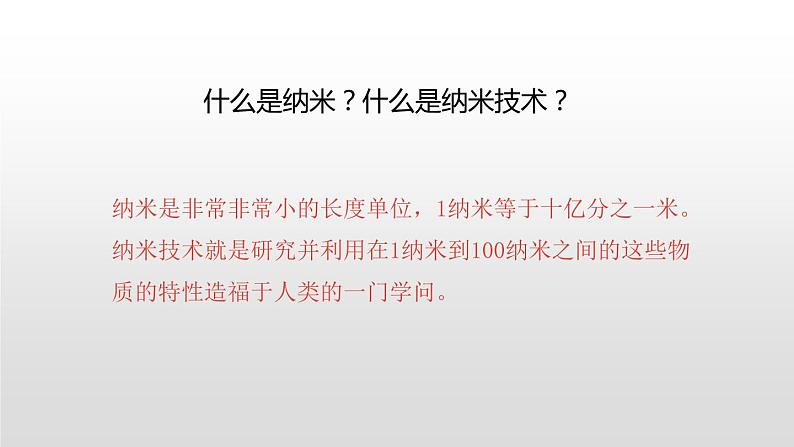 人教部编版四年级下册第二单元纳米技术就在我们身边第二课时课件第3页