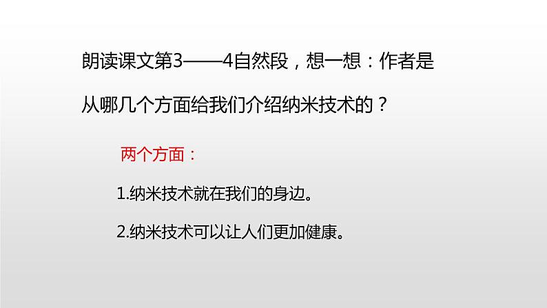 人教部编版四年级下册第二单元纳米技术就在我们身边第二课时课件第7页