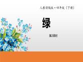 人教部编版四年级下册第三单元绿第二课时课件