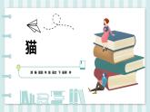 人教部编版四年级下册第四单元猫课件