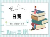 人教部编版四年级下册第四单元白鹅课件
