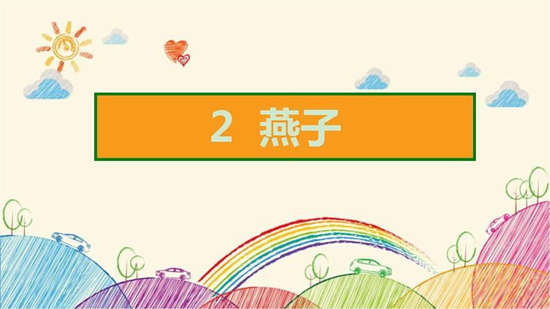 2  燕子 课件（共16张ppt）第2页