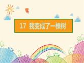第5单元  17  我变成了一棵树 课件（共15张ppt）