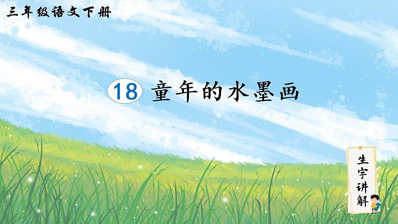 18 童年的水墨画（生字课件）（14张）01