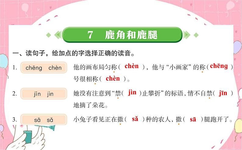 7、鹿角和鹿腿  习题课件（共7张PPT）第1页