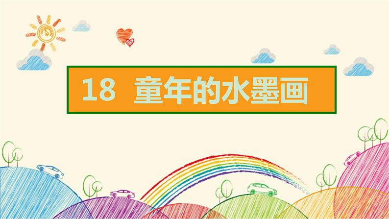 第6单元  18  童年的水墨画 课件（共14张ppt）02