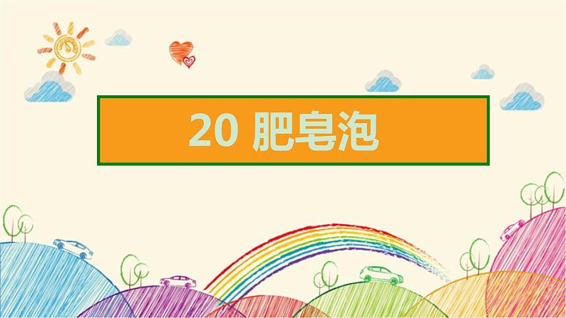 第6单元  20  肥皂泡 课件（共14张ppt）02