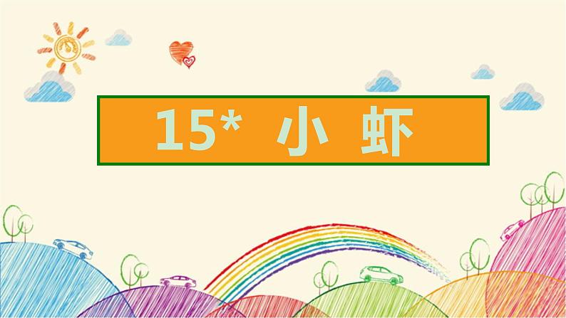 15  小虾 课件（共10张ppt）02