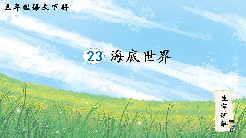 23 海底世界（笔顺）课件（共15张ppt）第1页