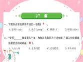 27漏-课件(共8张PPT)