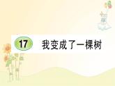 17 我变成了一棵树  导学单 课件（共8张ppt）