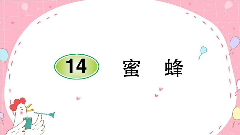 14 蜜蜂-课件(共8张PPT)同步练习01