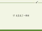 17 我变成了一棵树 课件（21张PPT）