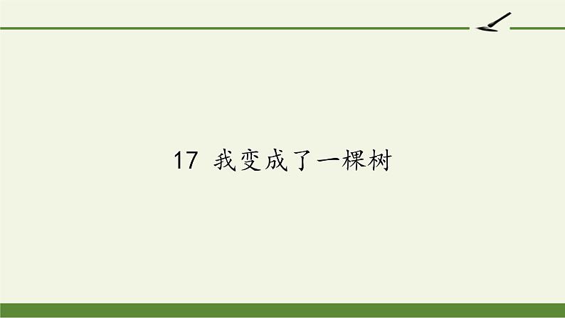 17 我变成了一棵树 课件（21张PPT）第1页