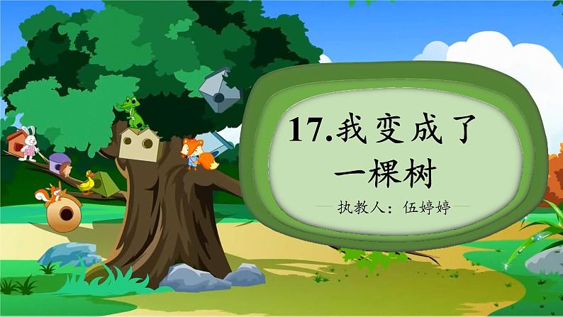 17 我变成了一棵树 课件（21张PPT）第3页