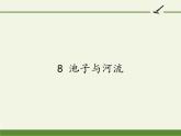 8 池子与河流 课件（共23张PPT）