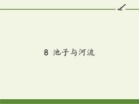 语文人教部编版8* 池子与河流多媒体教学ppt课件