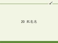 人教部编版三年级下册20 肥皂泡评课课件ppt