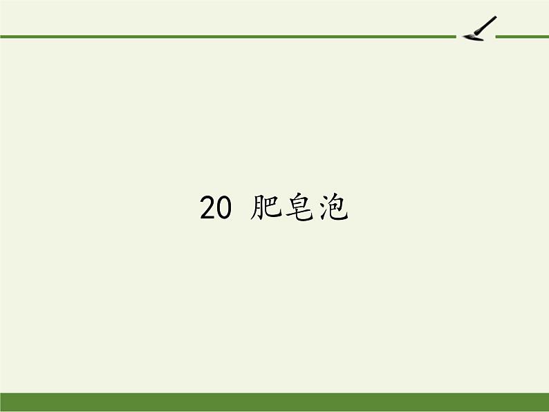 20课《肥皂泡》课件（31张PPT）01