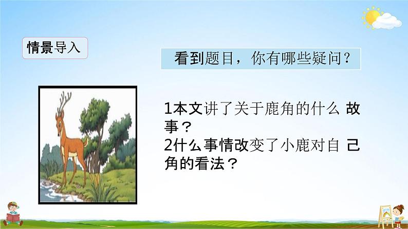 人教部编版三年级语文下册《7 鹿角和鹿腿》课堂教学课件（共14张ppt）02