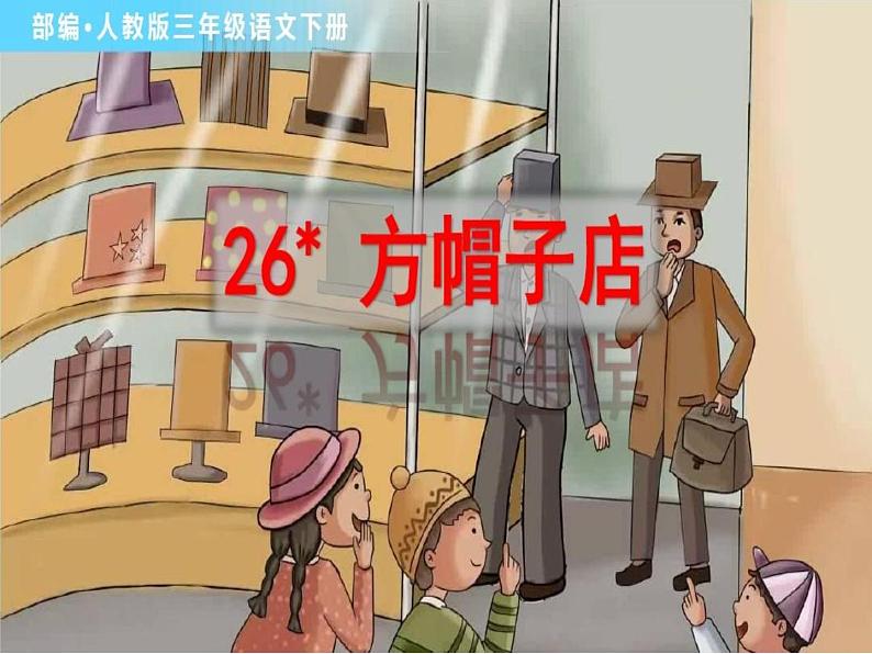 三年级语文下册课件  26 《方帽子店》部编版（共24张PPT）第1页