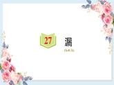 27 漏   习题课件（14张）