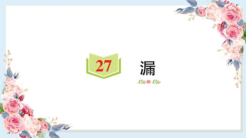 27 漏   习题课件（14张）第1页