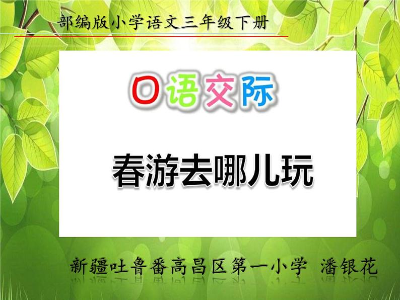 部编版语文三年级下册第一单元  口语交际 春游去哪儿玩 （59张PPT）第1页