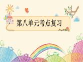 三年級(jí)下冊(cè)語文 第八單元考點(diǎn)復(fù)習(xí)  課件(圖片版 共12張PPT)