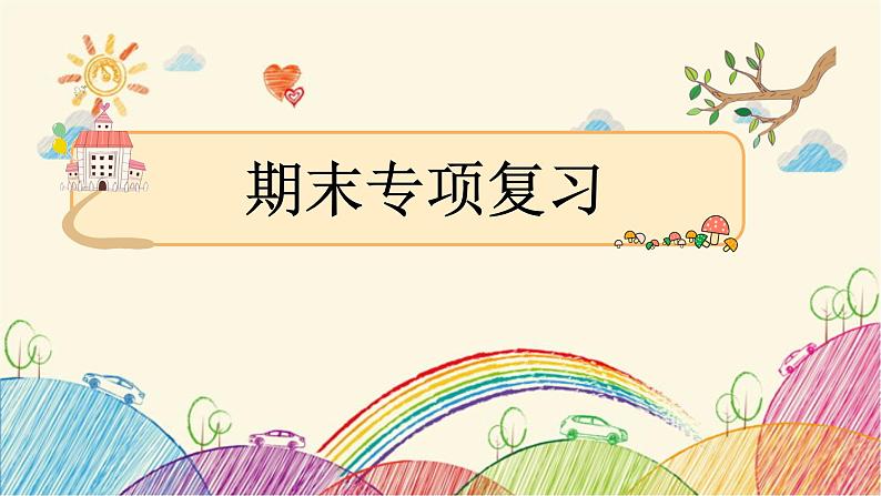 部编版语文三年级下册 期末专项复习  专项3：积累与背诵  课件(图片版 共12张PPT)01