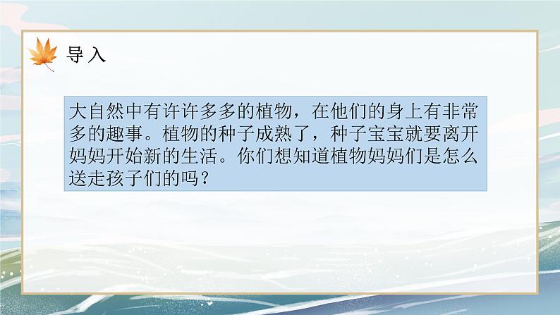部编版小学二年级上册3《植物妈妈有办法》课件+教案04
