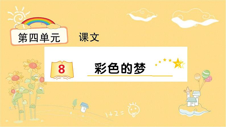 8 彩色的梦 (12张PPT)第1页