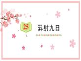 25 羿射九日  习题课件（14张）