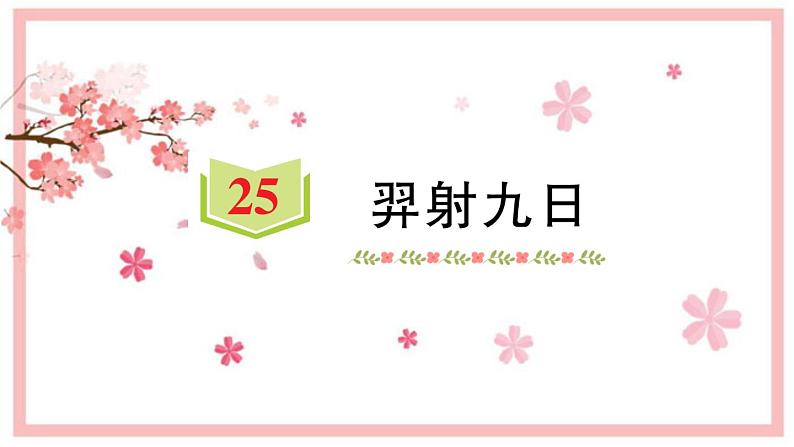 25 羿射九日  习题课件（14张）01