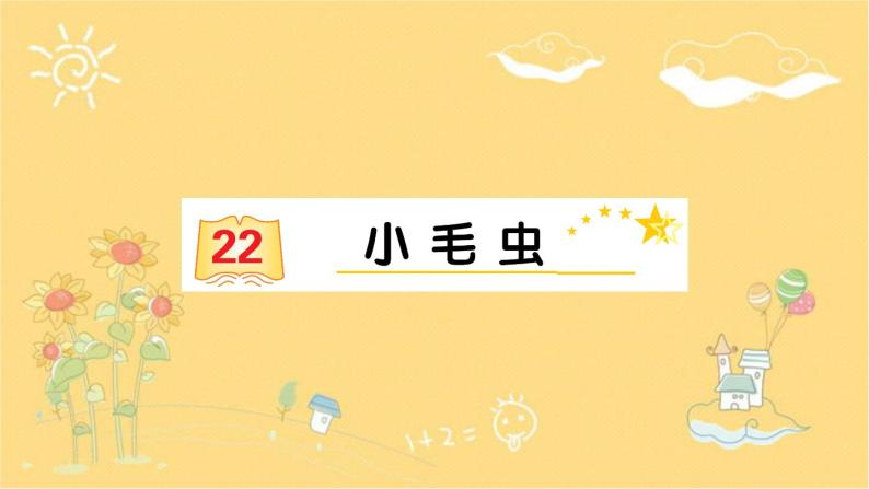 22 小毛虫  课件（13张）01