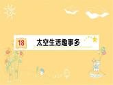 18 太空生活趣事多  习题课件（12张） (1)