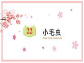 22 小毛虫  习题课件（12张）