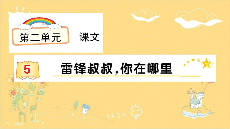 5 雷锋叔叔，你在哪里  同步练习课件(共16张PPT)第1页