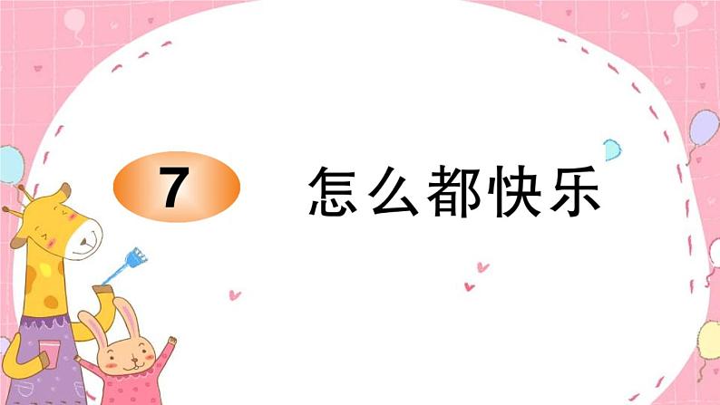 7 怎么都快乐同步练习课件(共13张PPT)第1页