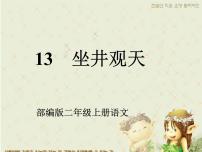 小学语文人教部编版二年级上册课文412 坐井观天课堂教学课件ppt